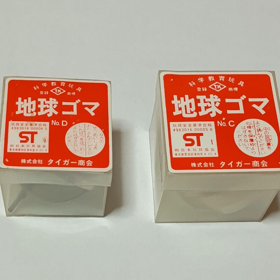 地球ゴマ No.C No.D２点セット タイガー商会