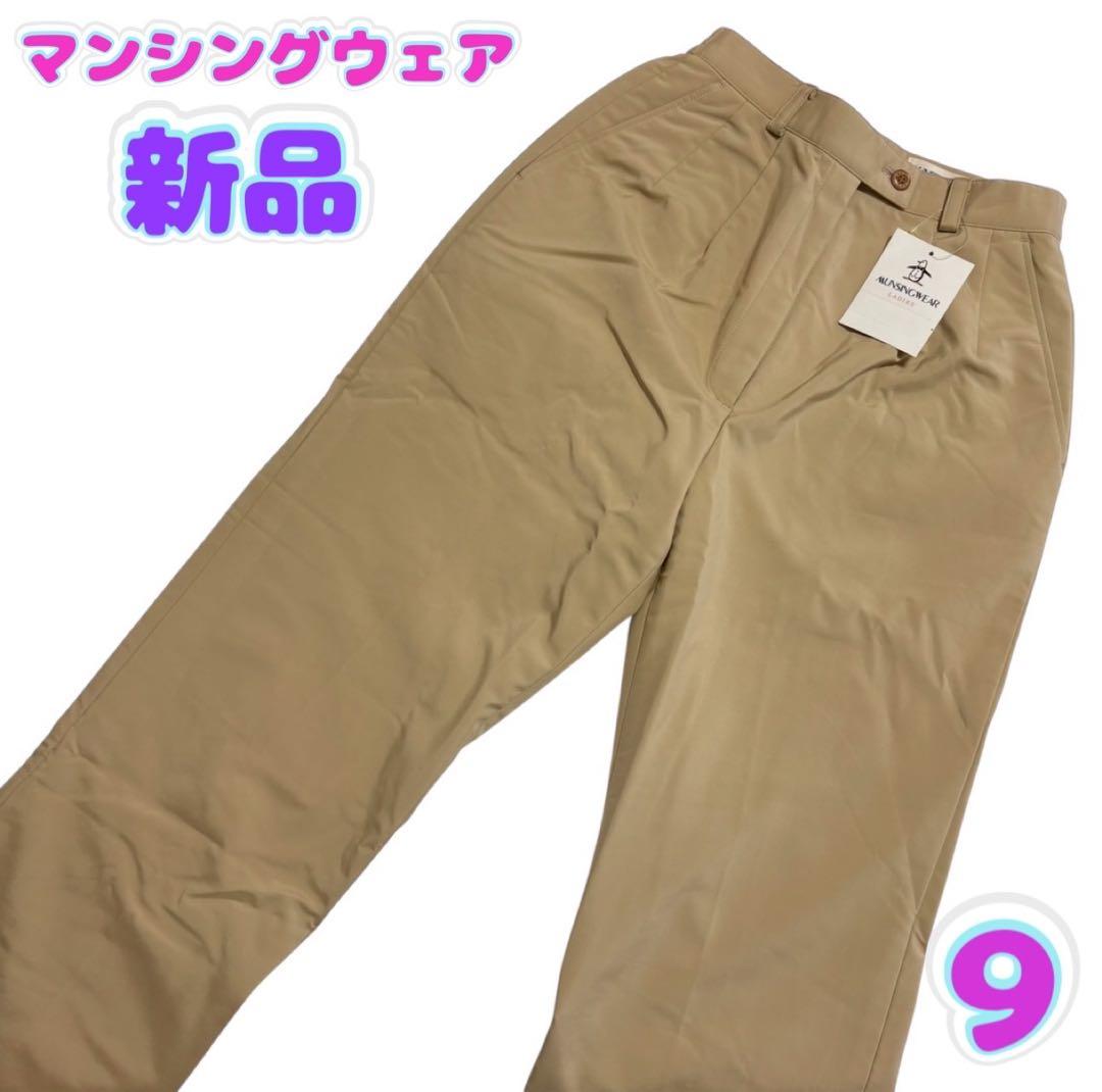 【新品】マンシングウェア　レディースパンツ　ベージュ　裏起毛　9号　ゴルフ