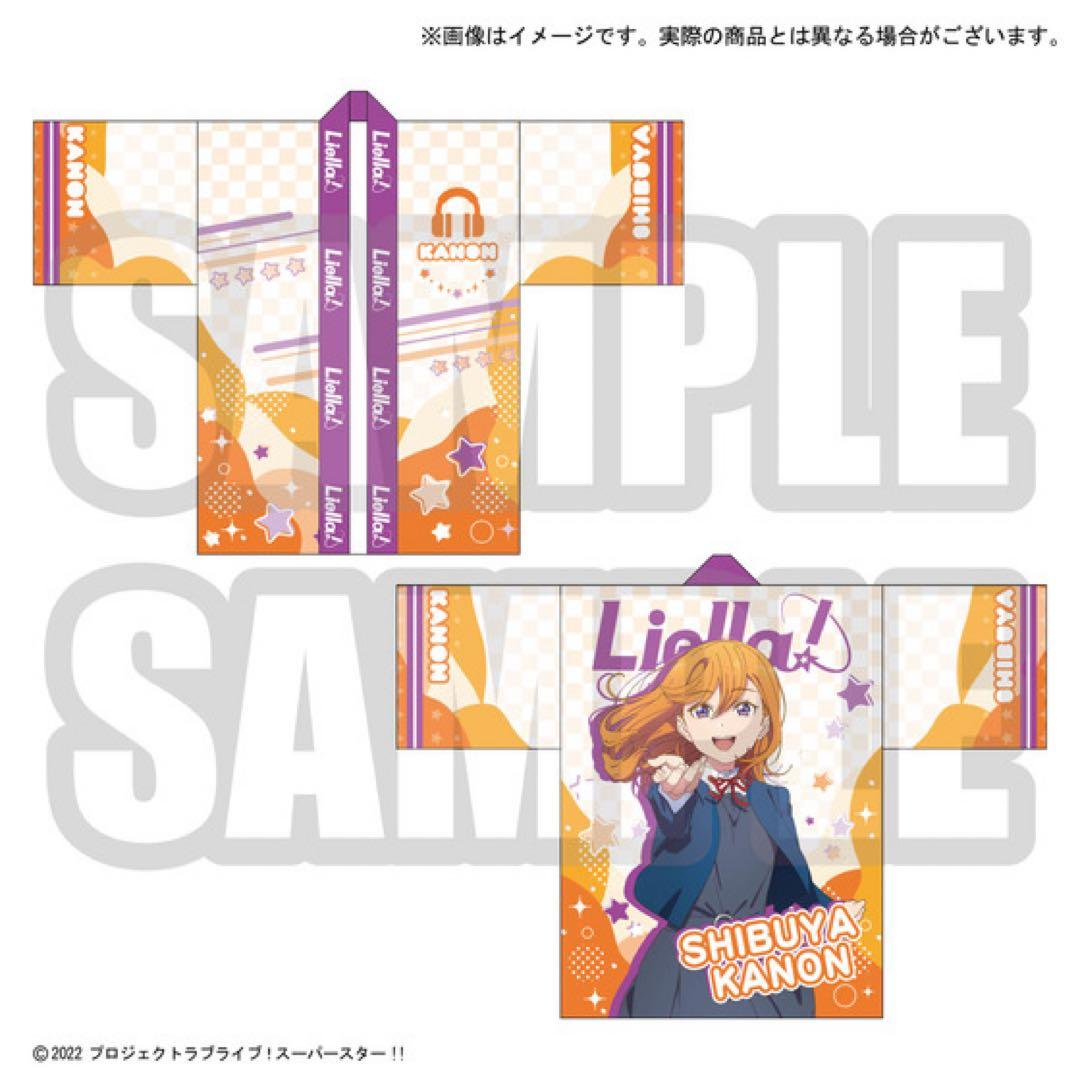 ラブライブスーパースター 澁谷かのん Liella! 法被