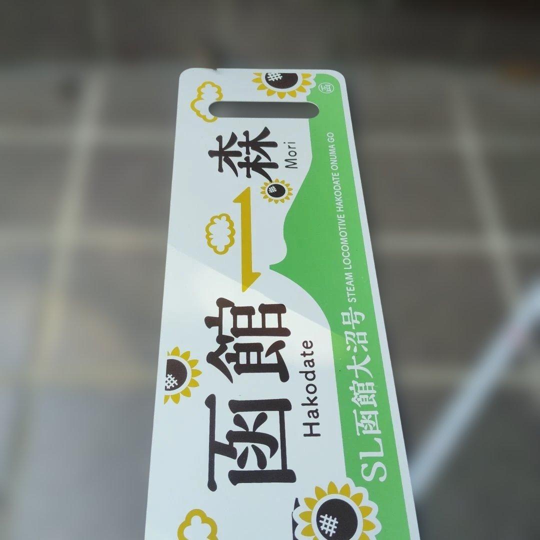 【サボ　愛称板等】（表）SL函館大沼号 函館⇔森　2014年夏（裏）大森⇔函館