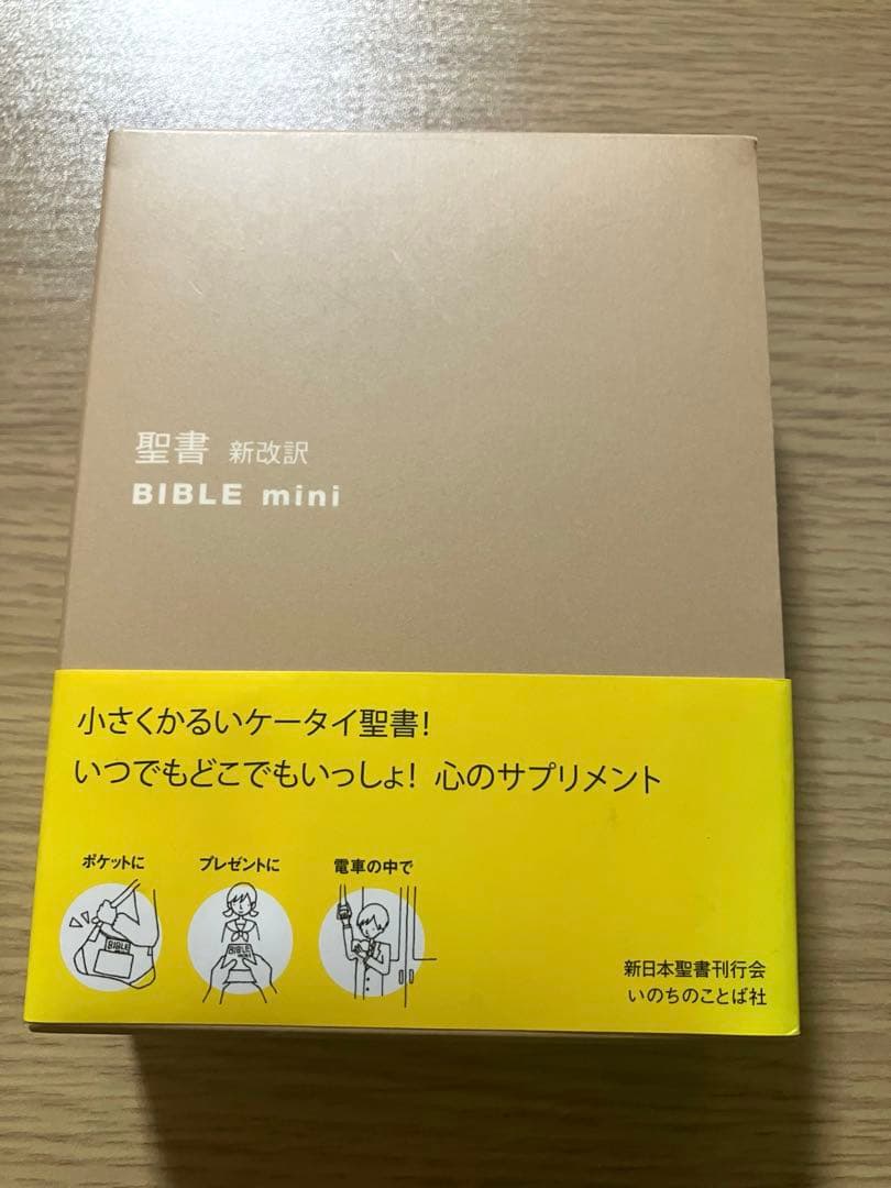 【ジャスミン出品】バイブルミニBIBLE mini 新改訳第3版 聖書