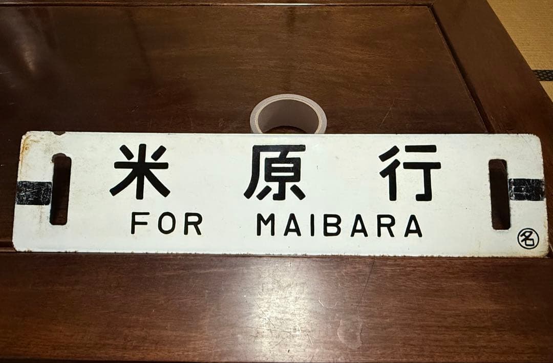 これが最後！ 鉄道行き先表示板 米原行 浜松行 サポ　行先板　鉄道　希少