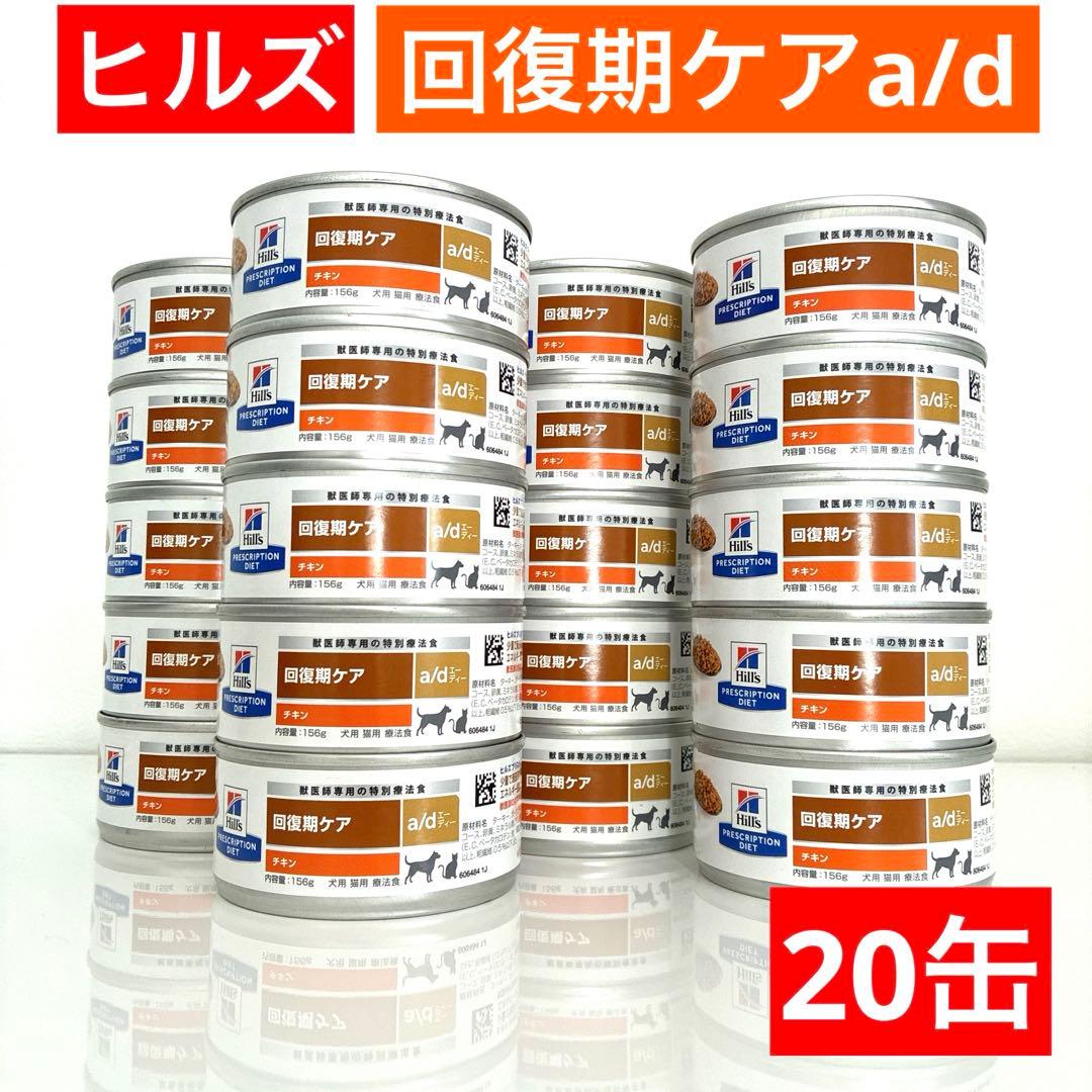ヒルズ【特別療法食】回復期ケアad缶★20缶【配送補償付き&送料込み】