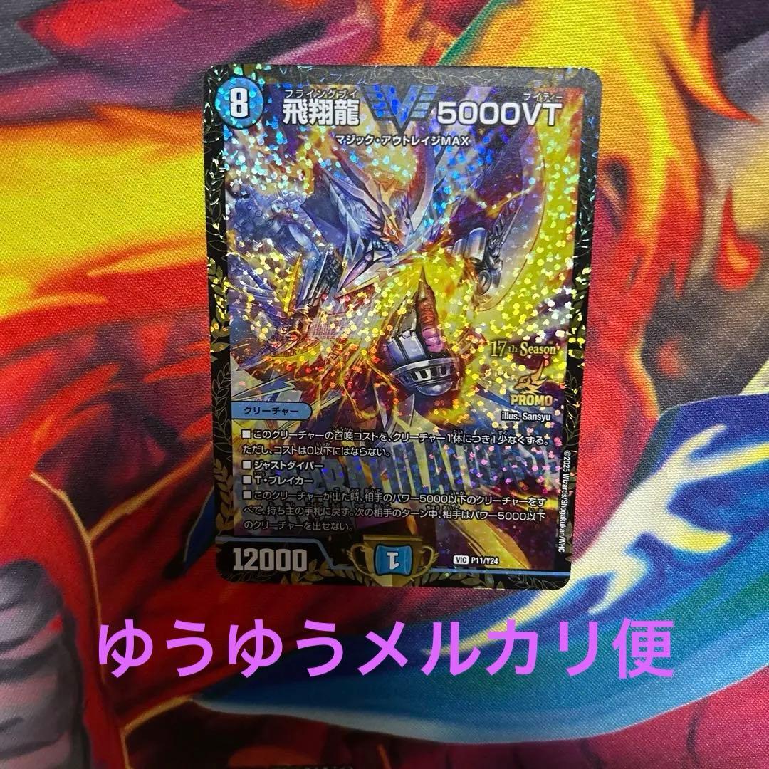 デュエルマスターズ　飛翔龍 V5000VT CSプロモ　1枚