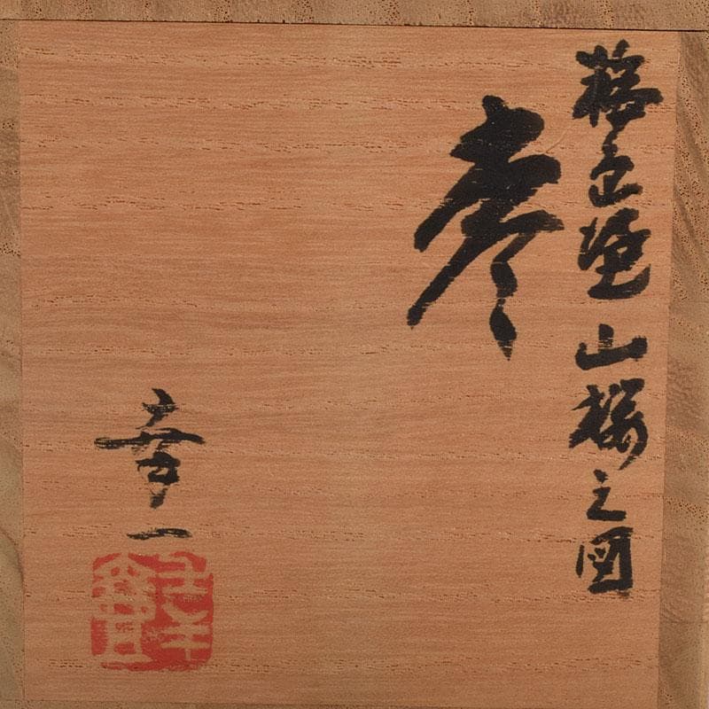 茶道具　輪島塗　佐藤幸一作　山桜之図　棗　共布共箱　M　R9294