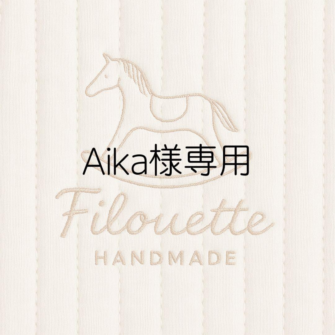 オーダーメイドページ 《Aika様》