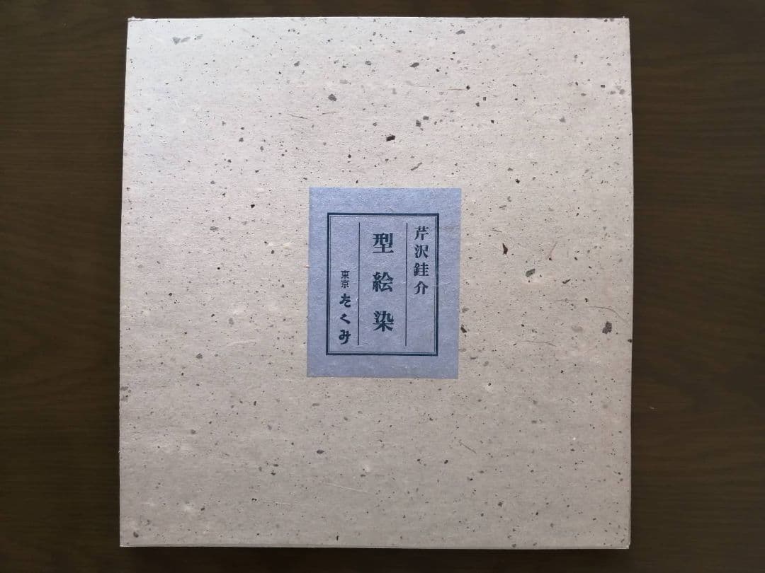 芹沢銈介・作　型絵染3点（風景画、野菜、植物）　銀座たくみのタトウ、絵ハガキ付き