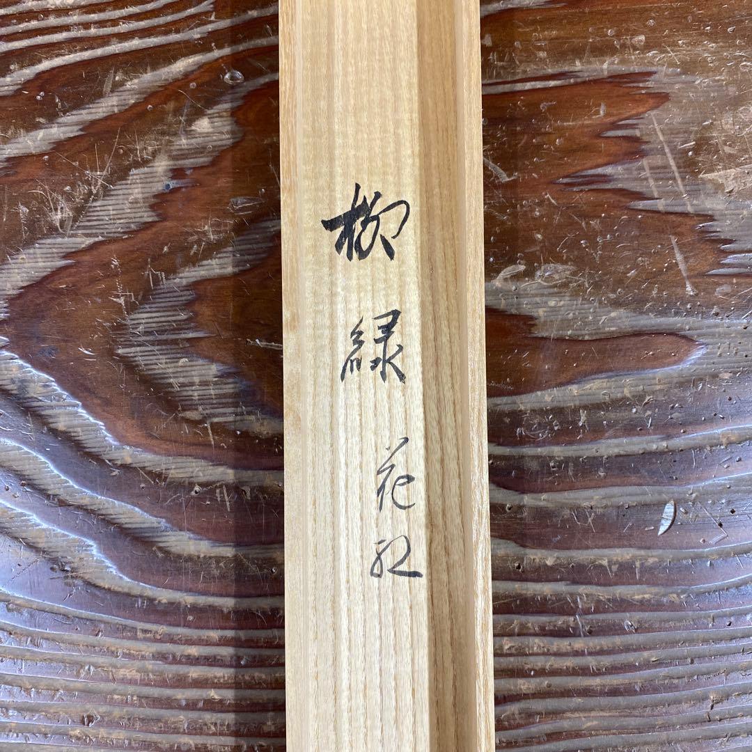 美品 掛け軸 大徳寺 立花大亀作 懐紙「柳緑花紅」共箱 禅語 茶掛け