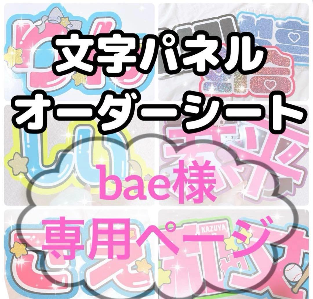 baeページ