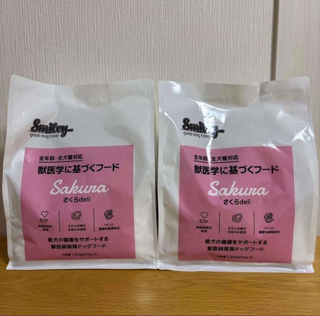 わんわん　スマイリーさくら　1.5kg×2
