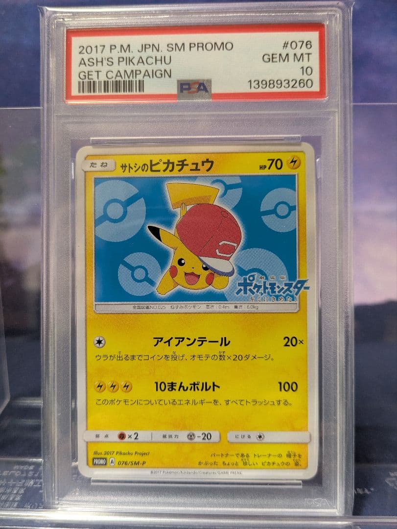 サトシのピカチュウ PSA10 076/SM−P