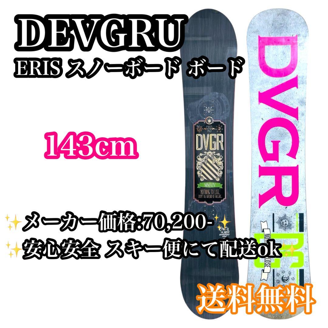 【送料無料】DVGR ERIS 143cm デブグルー エリス スノーボード