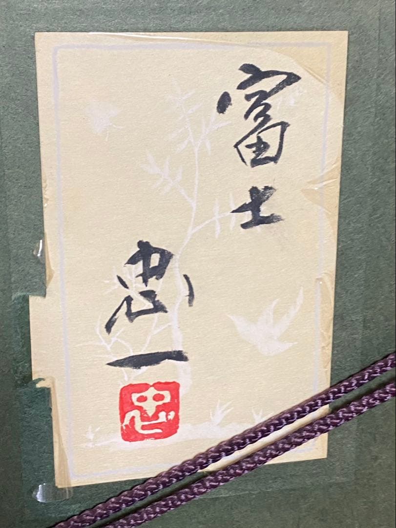 【今野忠一】　富士山 日本画　肉筆　12号大　山形県　額縁　額装　インテリア