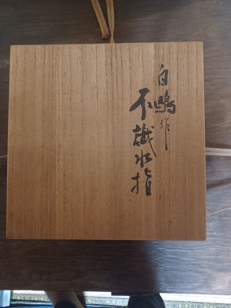 上村白鴎　造　水指し