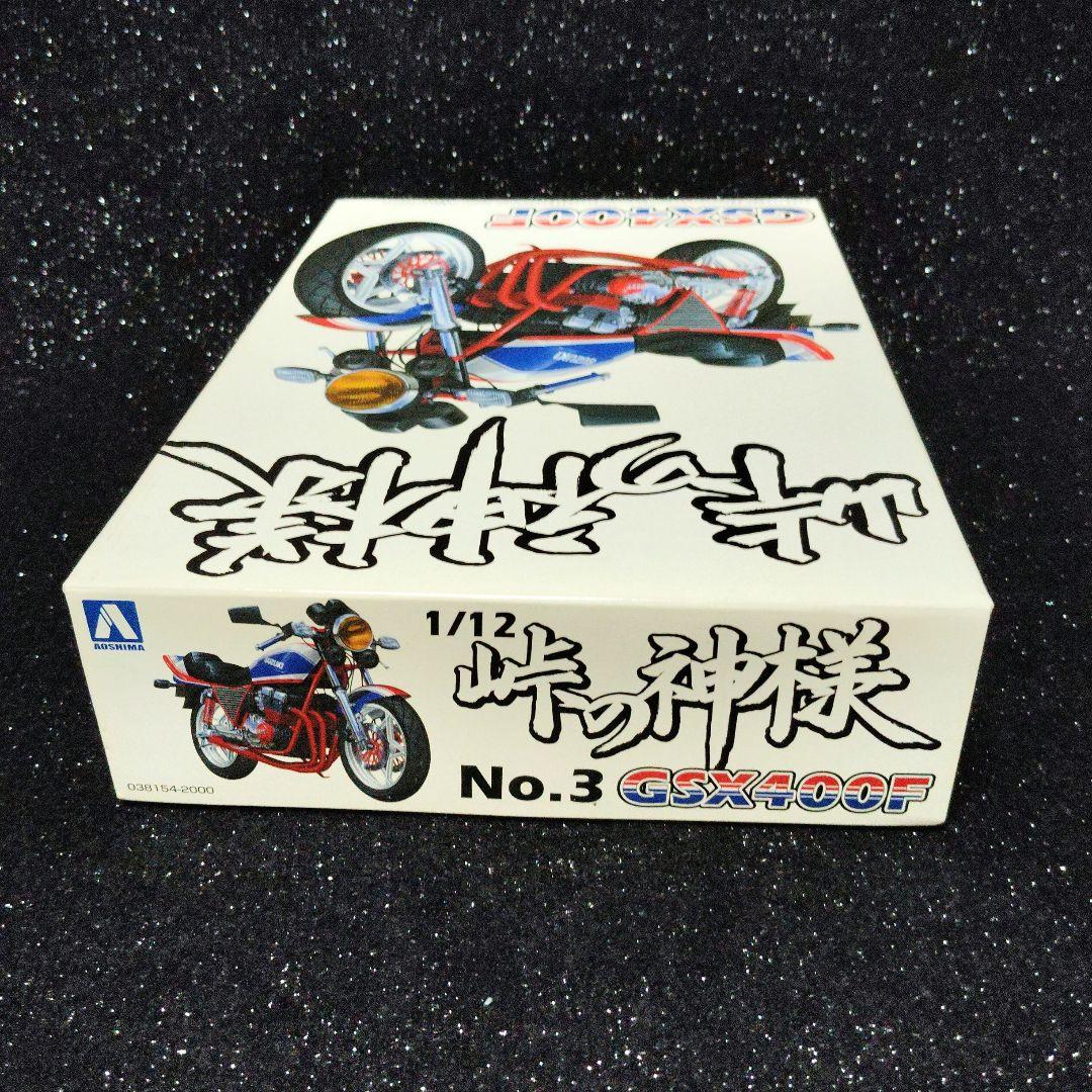アオシマ　峠の神様　GSX400F 　スズキ　昭和　旧単車　絶版　希少