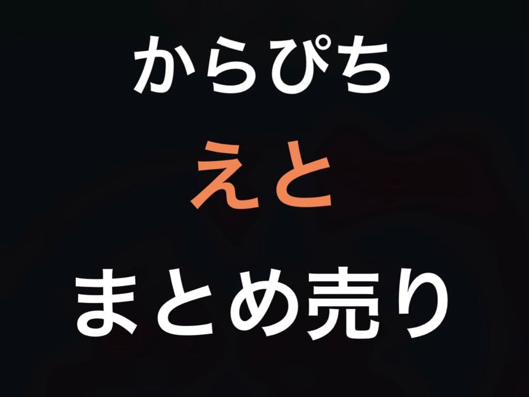 カラフルピーチ　えと　まとめ売り