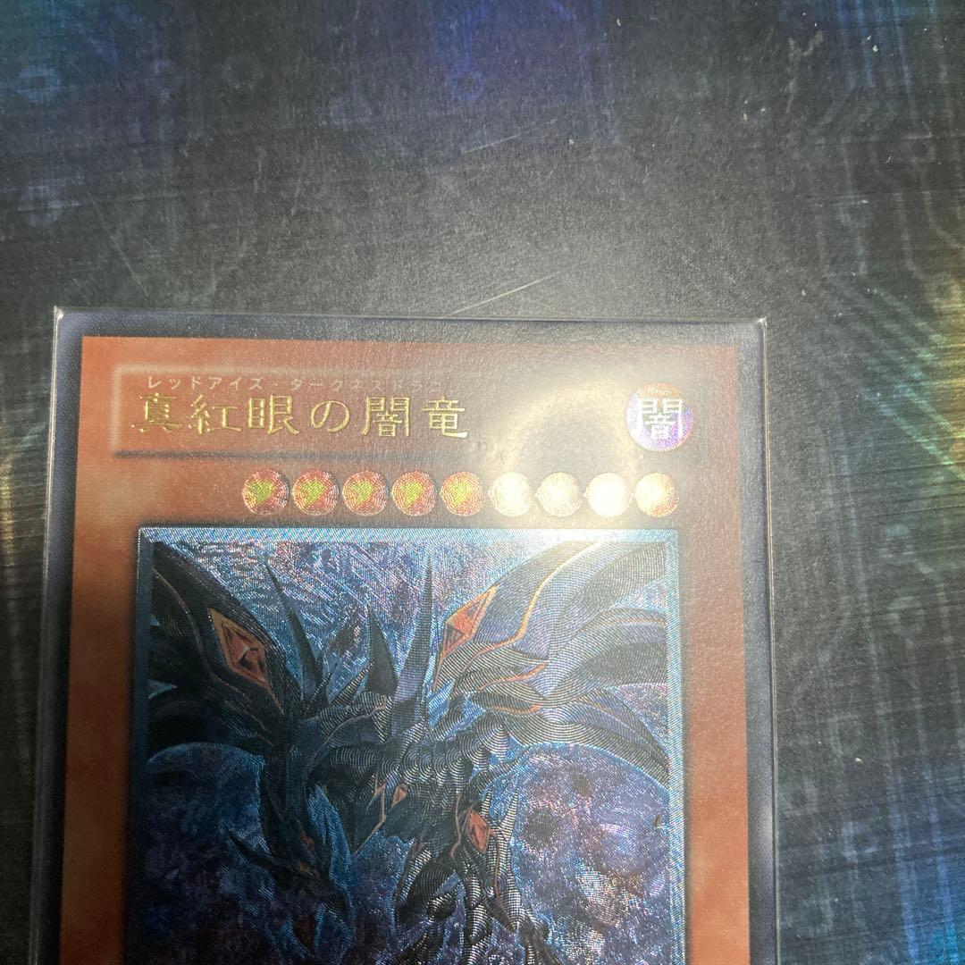 真紅眼の闇竜　レリーフ　W65-JP001