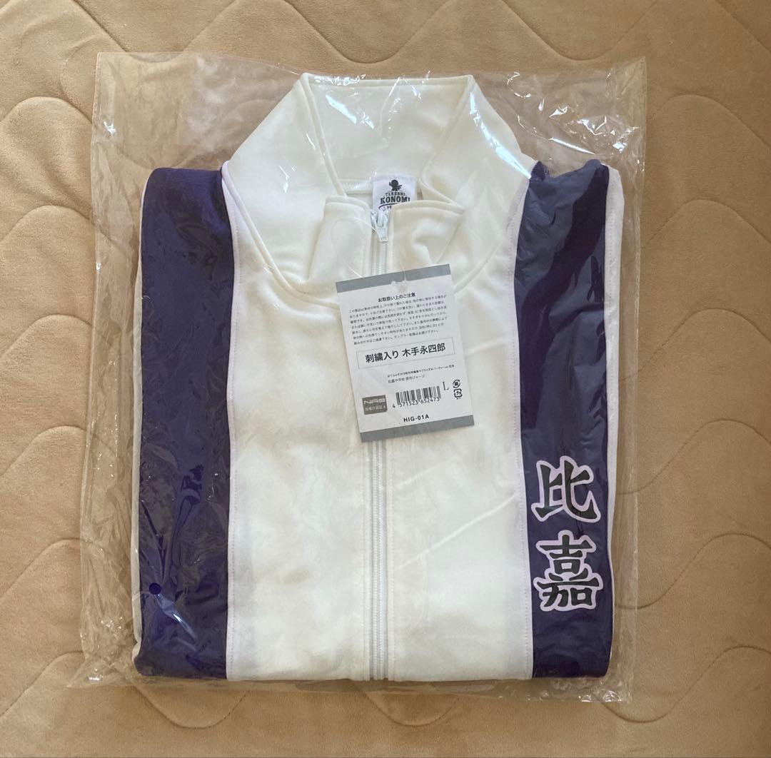 木手永四郎 刺繍入りジャージ