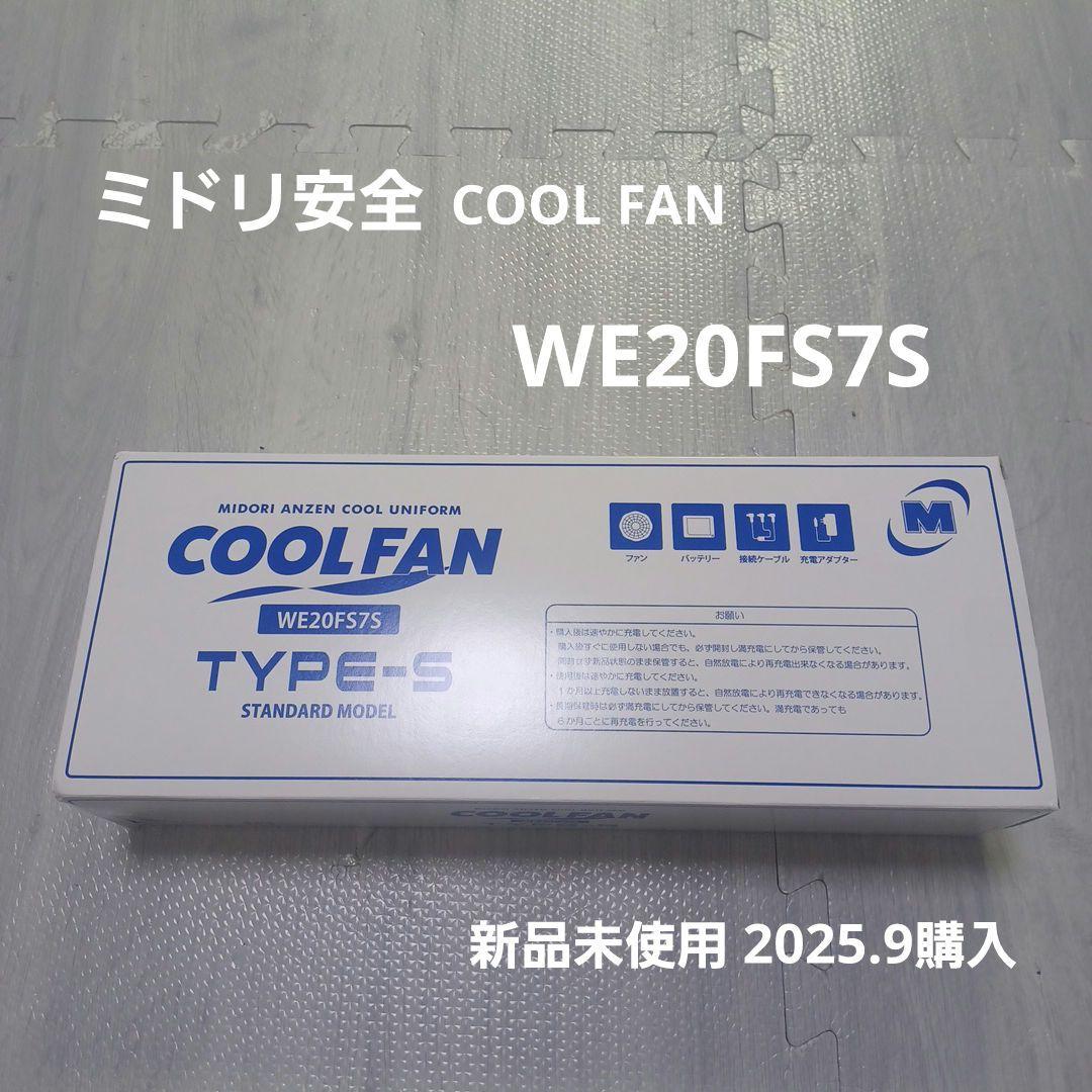 COOL FAN WE20FS7S TYPE-S ミドリ安全 空調服
