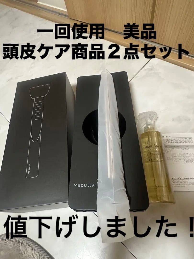 (値下げしました)メデュラ　超音波ヘアアイロン頭皮、髪用化粧水２点セット