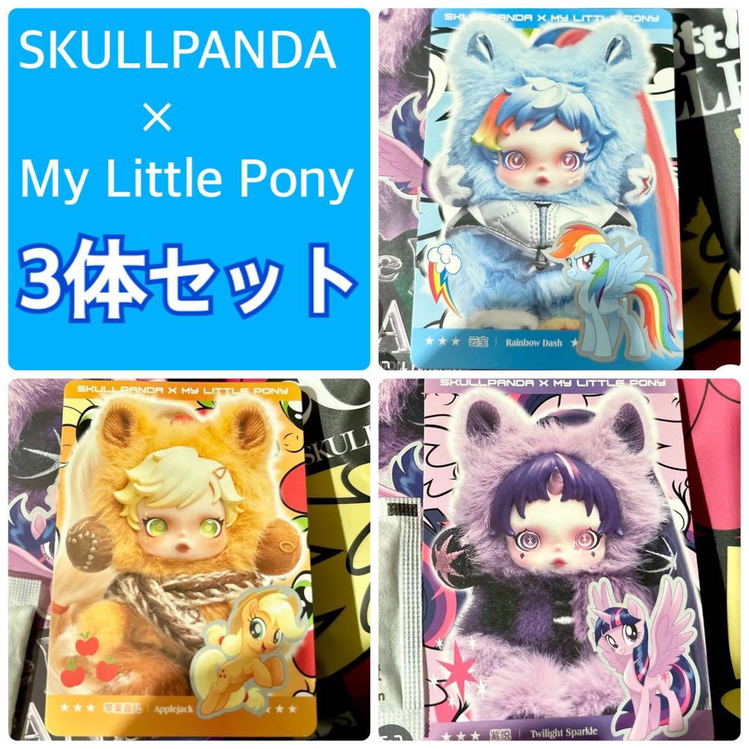 SKULLPANDA × My Little Pony 3体セット　スカルパンダ