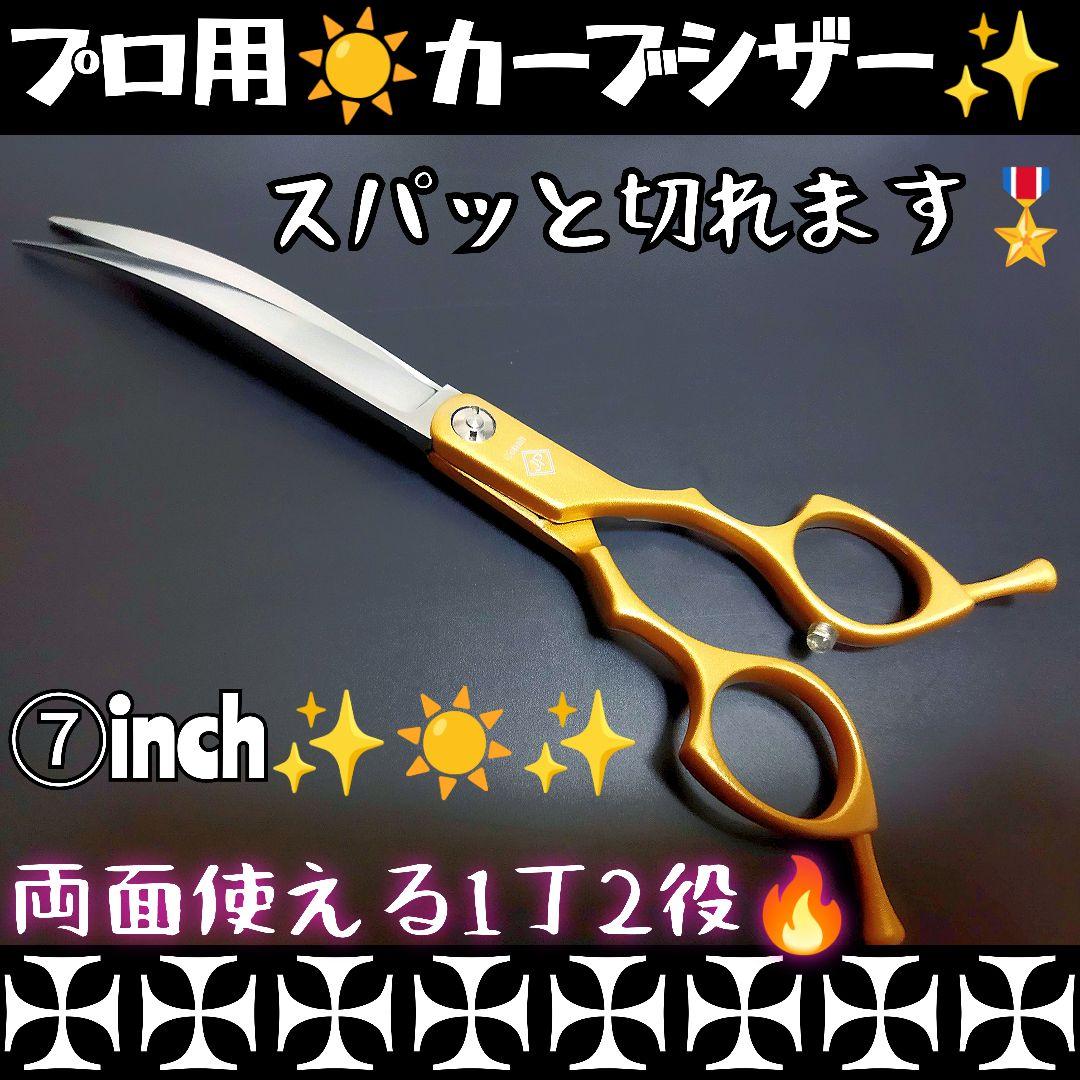 切れ味抜群プロ用カーブシザー両面使用OK✨トリマートリミングペットママミング犬猫