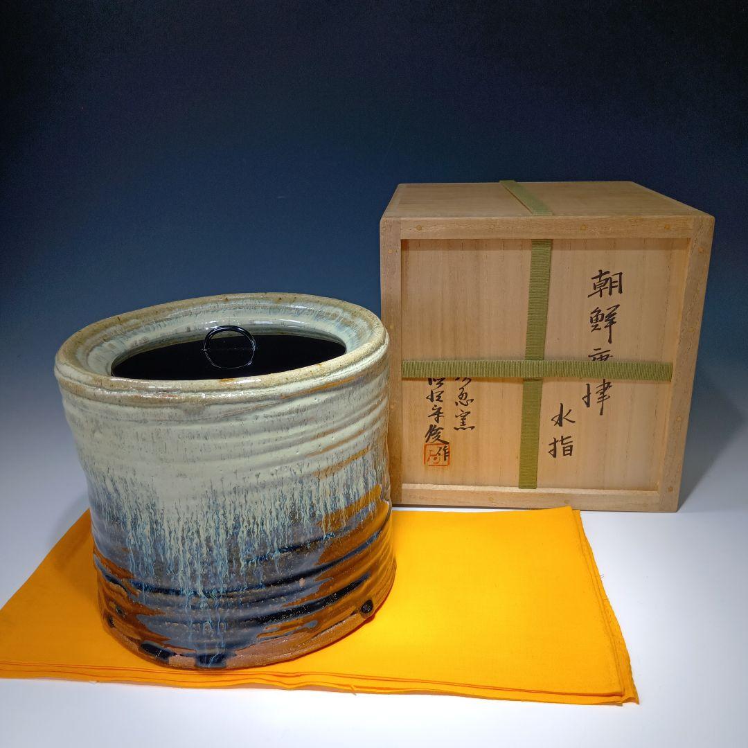 茶道具　徳澤守俊造　朝鮮唐津水指　 共箱　未使用品　美品