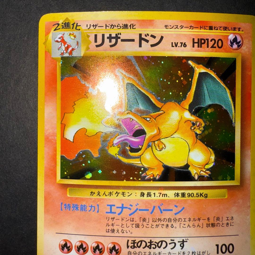 ポケモンカード　リザードン　かえん　旧裏　全面ホロ