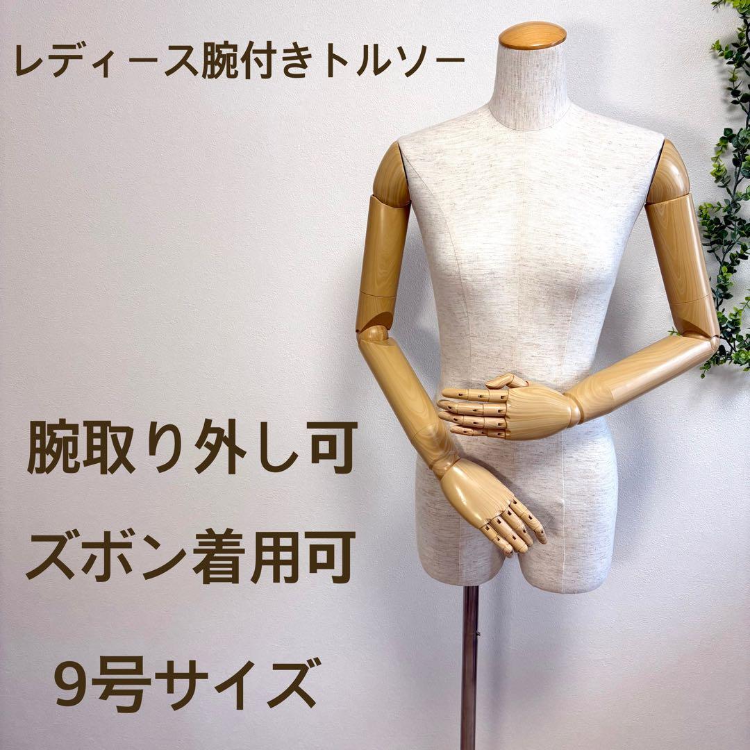 レディース 腕付き　トルソー　布張り　パンツ着用可　撮影　店舗什器　業務用