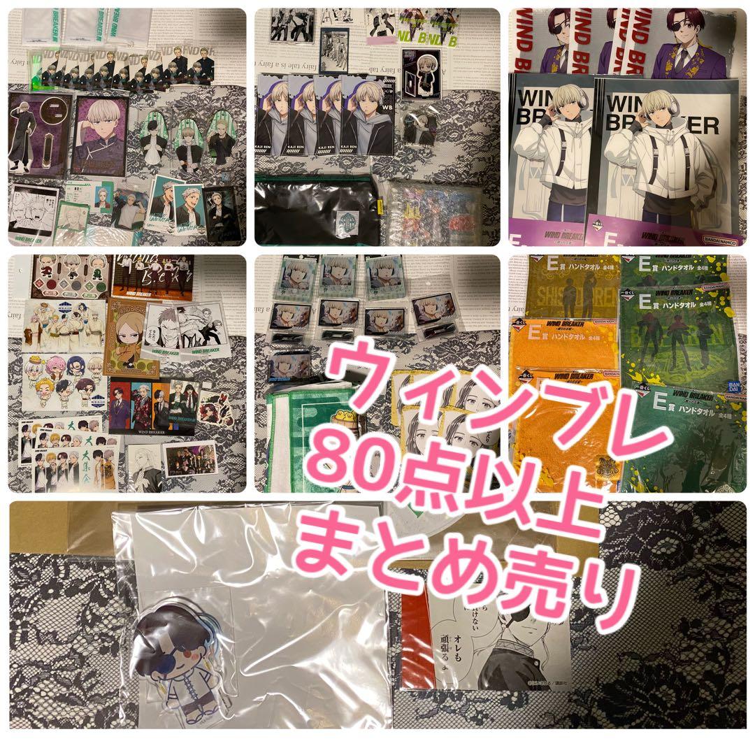 WIND BREAKER ウィンブレ まとめ売り 80点以上