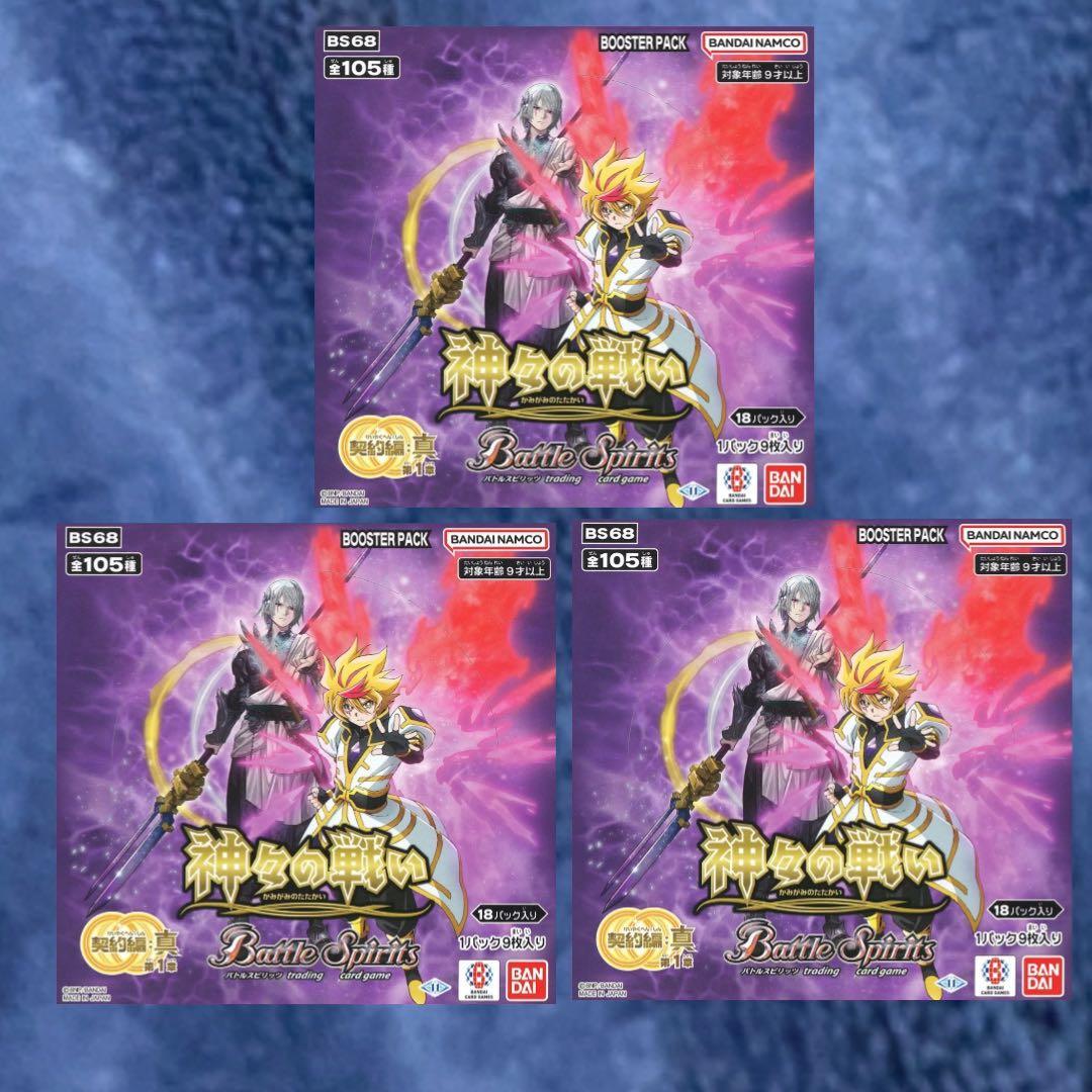 バトルスピリッツ契約編:真 第1章 神々の戦い 3BOX分 未使用