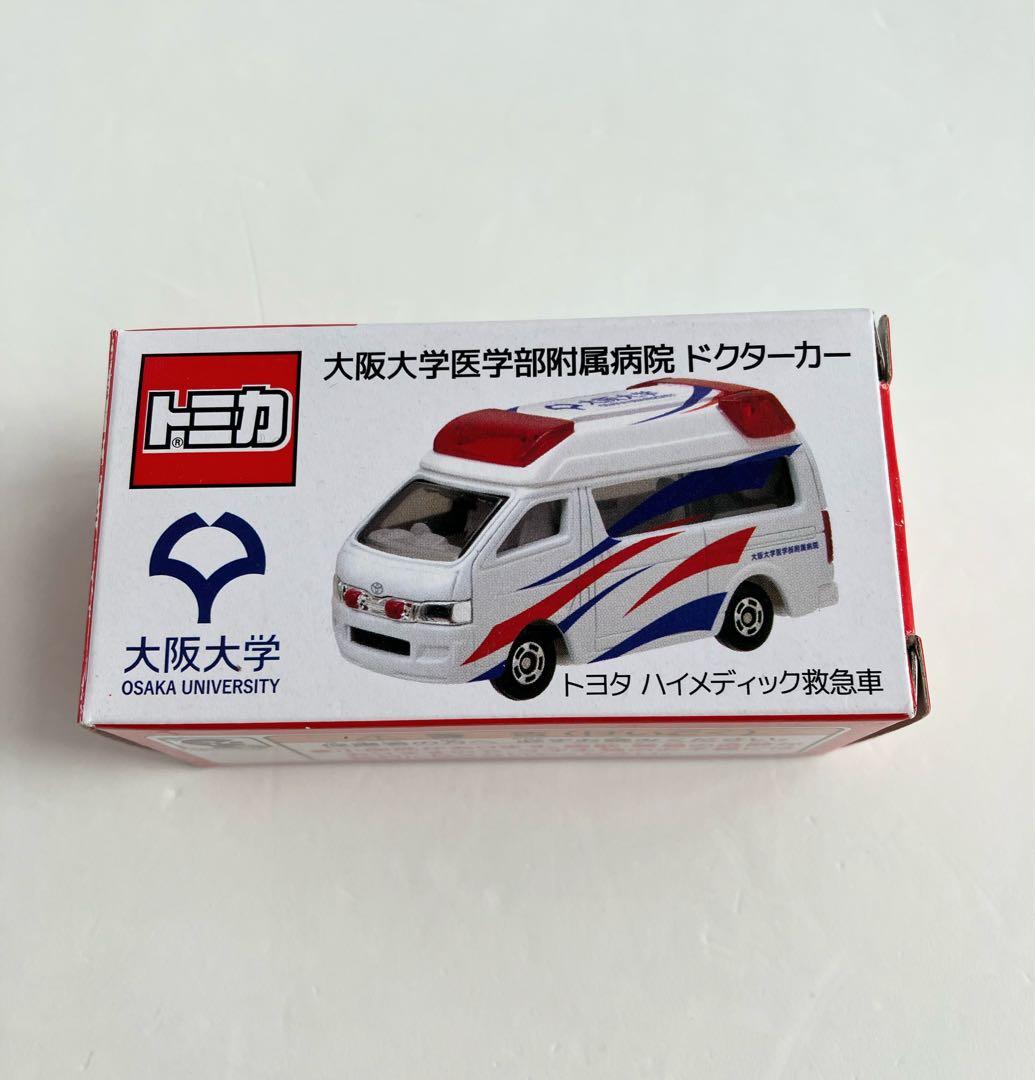 トミカ 大阪大学医学部附属病院 ドクターカー レア 希少 非売品