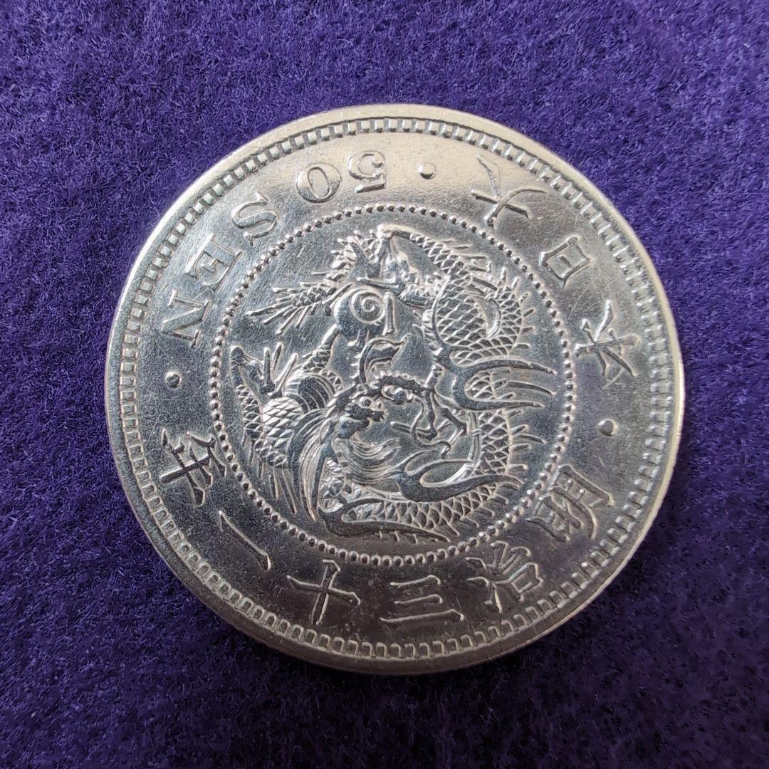 美品 貿易銀 明治十年 シークレットマークあり 、50銭銀貨ケース付き2品セット