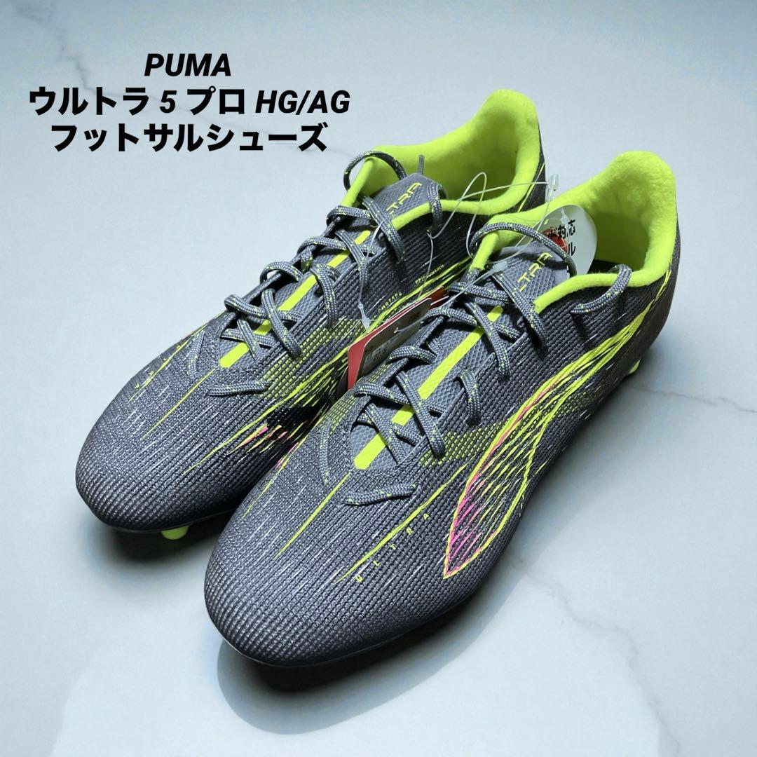 PUMA ウルトラ 5 プロ HG/AG サッカースパイク フットサルシューズ