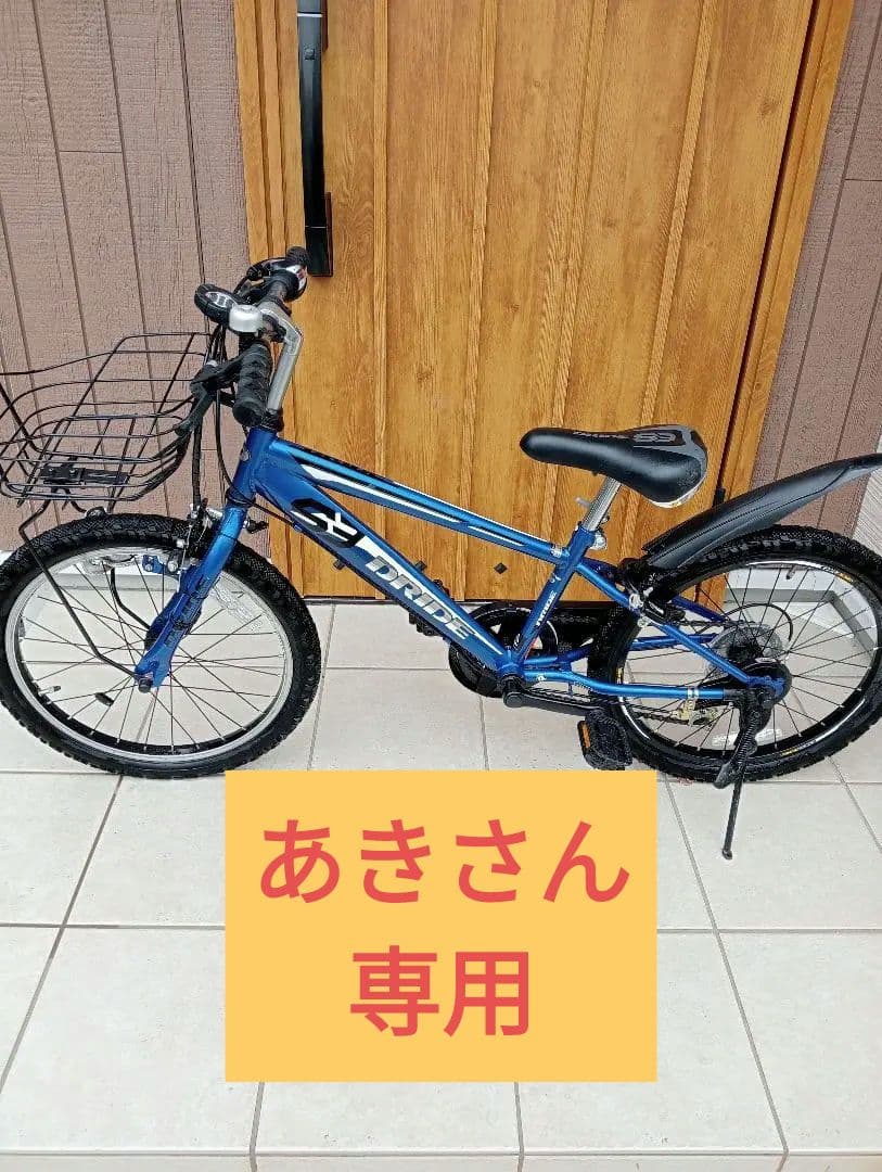 アサヒ　子供用自転車　ドライド S3 20インチ
