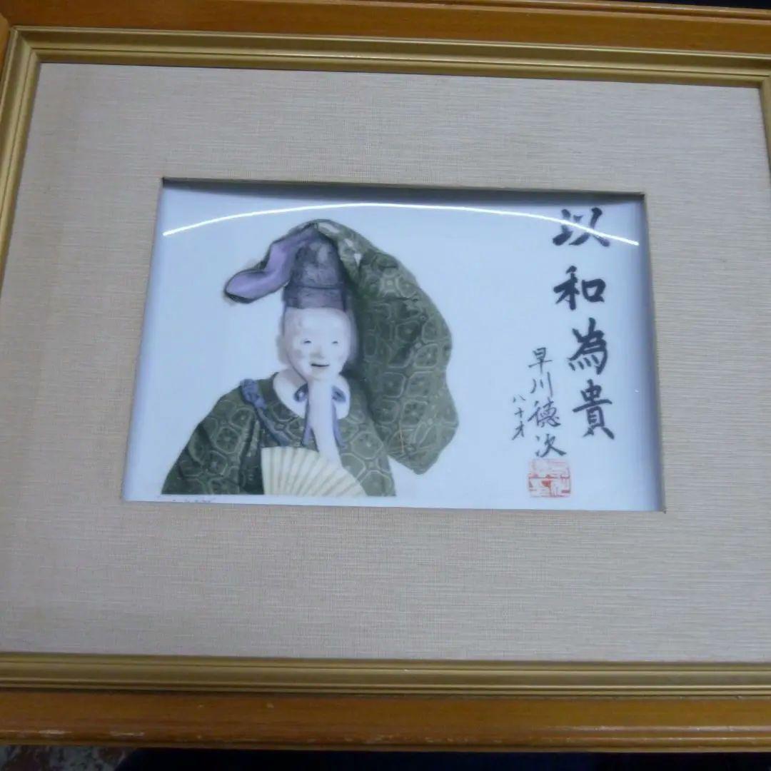 「以和為貴.わをもってとうとしとなす」早川徳次.傘寿.内祝いの品