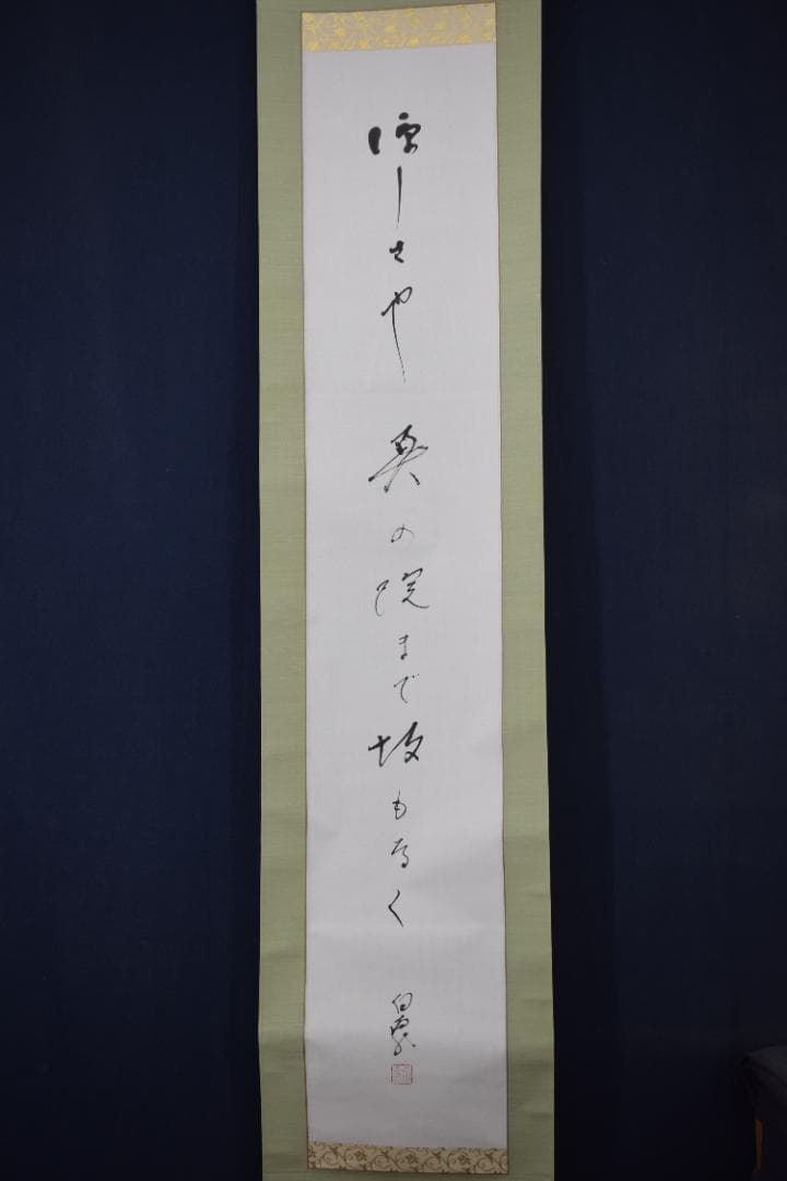 【真作】高野山管長/森寛紹/俳句/涼しさや・・・・/掛軸☆宝船☆Y-947　JM