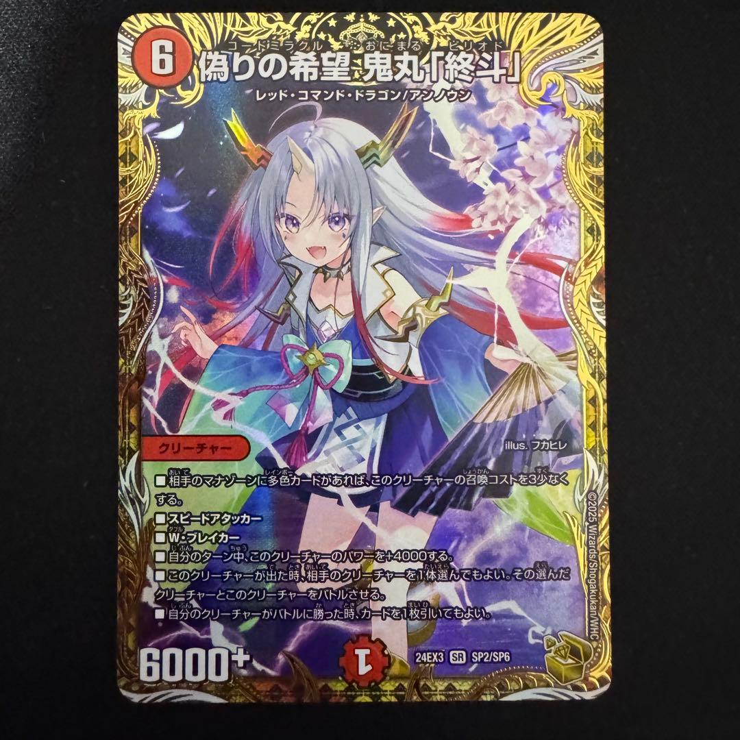 デュエルマスターズ 偽りの希望 鬼丸「終斗」 金トレジャー