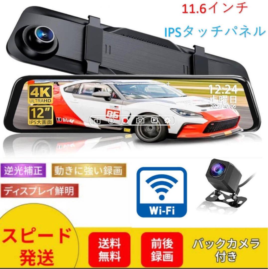 ドライブレコーダー ミラー型【4K UHD 12インチ IPS大画面 】