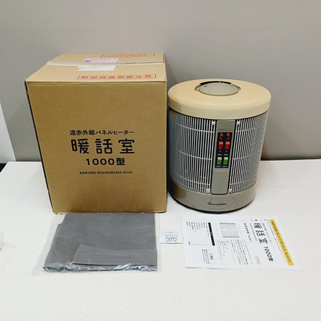 【D072】暖話室　遠赤外線パネルヒーター　DAN1000-R16　動作品