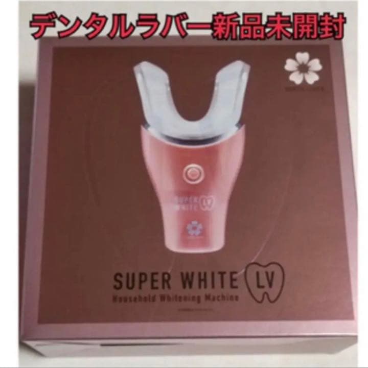 【新品即発送】デンタルラバー スーパーホワイトLV ホワイトニング
