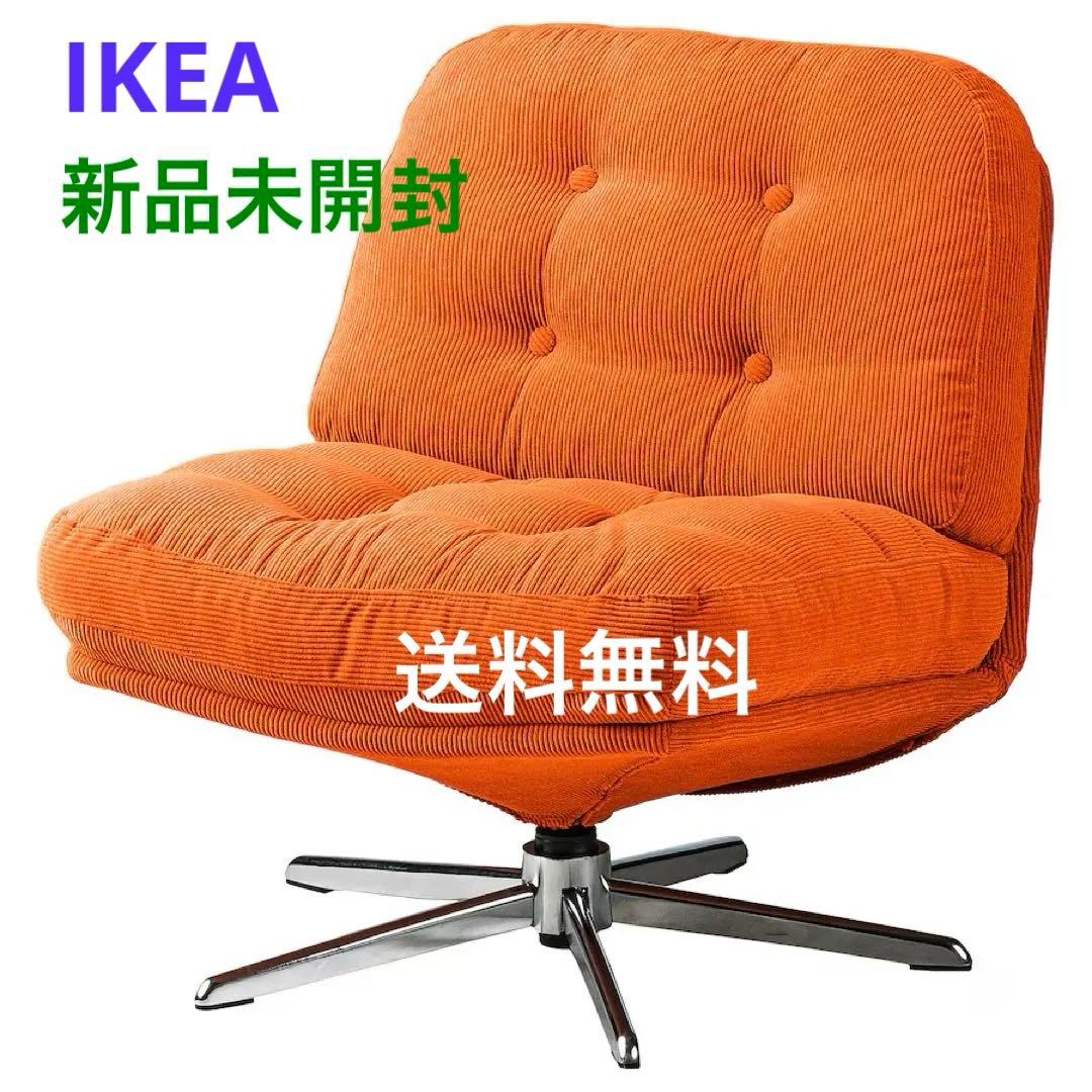 ［新品□■未開封］回転パーソナルチェア イケア ディヴリンゲ オレンジ 椅子