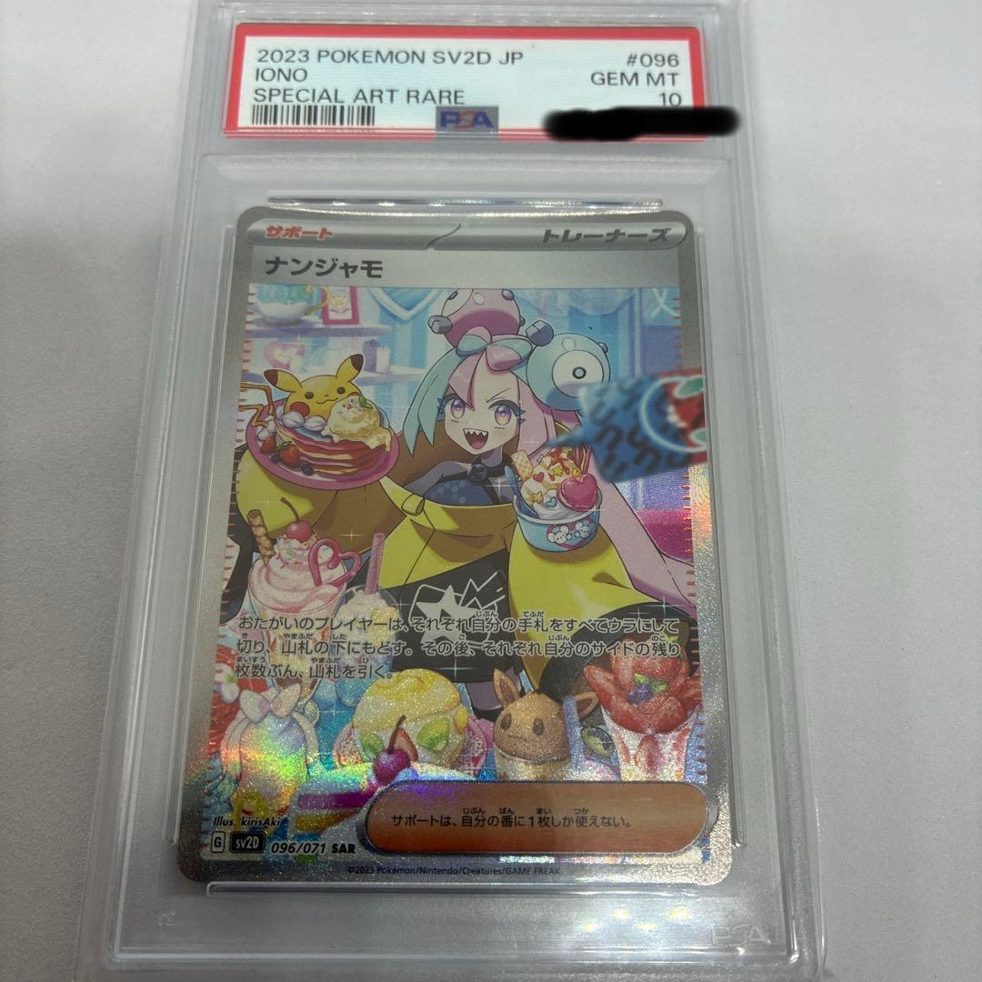 kokurin】ポケモンカード ナンジャモ SAR PSA10