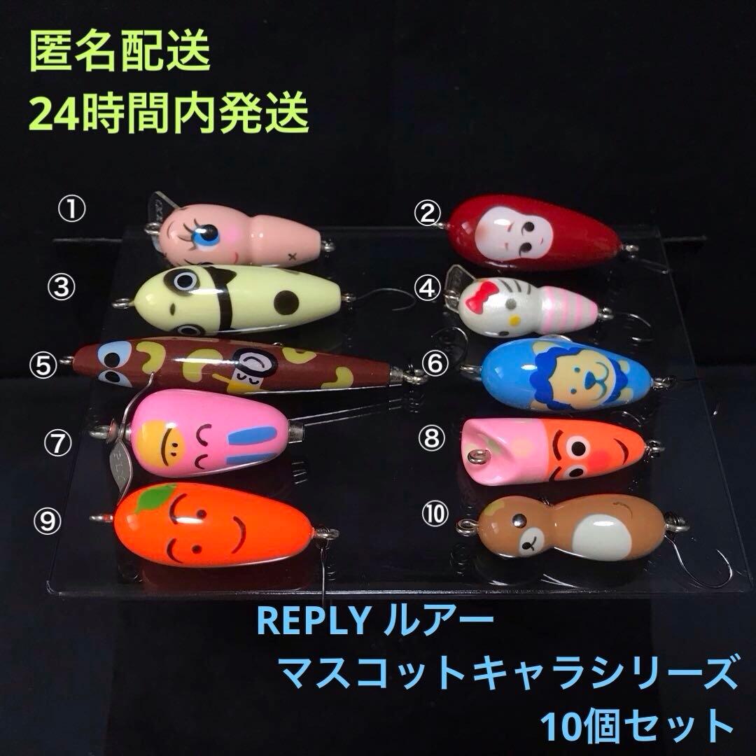 【匿名配送】REPLY ルアー マスコットキャラシリーズ　10個セット