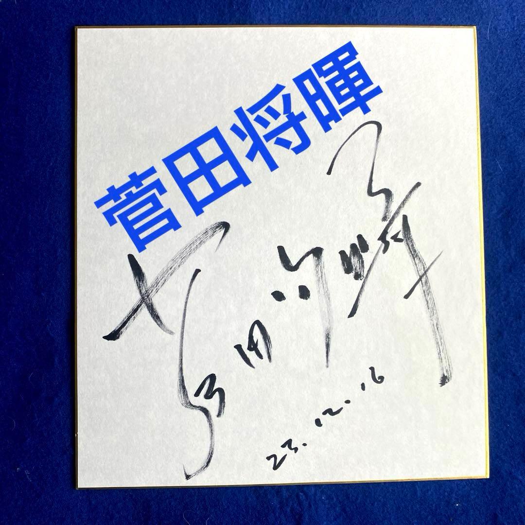 〈人気商品〉俳優／歌手　菅田将暉　毛筆　直筆サイン　色紙