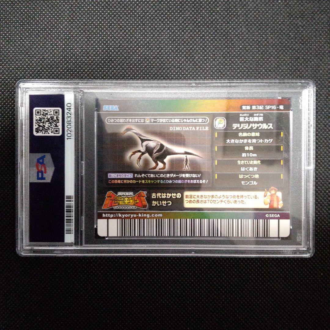 PSA10　恐竜キング テリジノサウルス　シークレット　第3紀