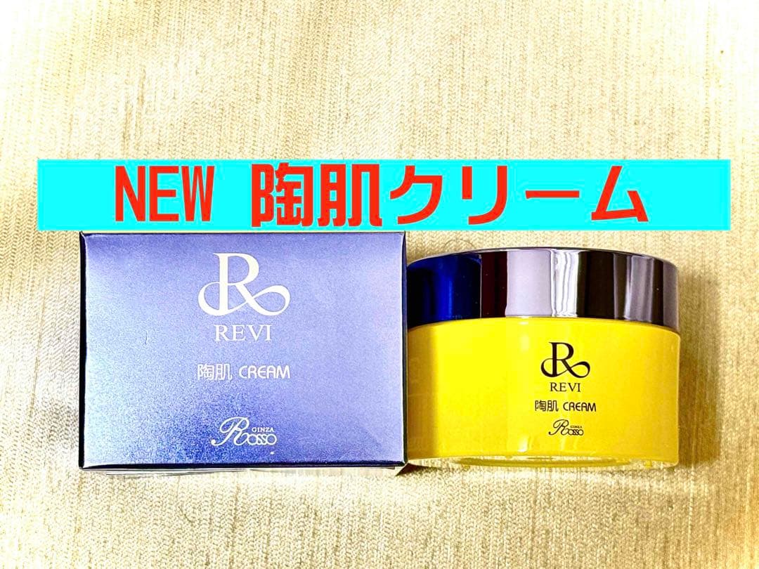 REVI ルヴィ【新発売】NEW陶肌クリーム　50g 次回割引有り