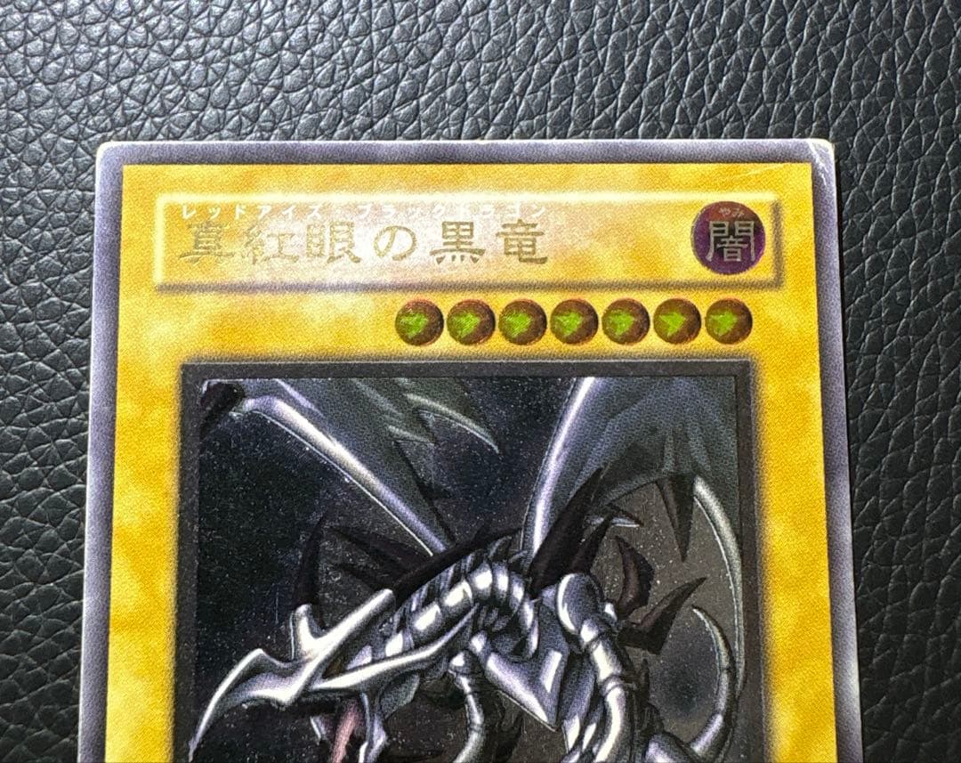 遊戯王　真紅眼の黒竜 レッドアイズブラックドラゴン レリーフ アルティメットレア