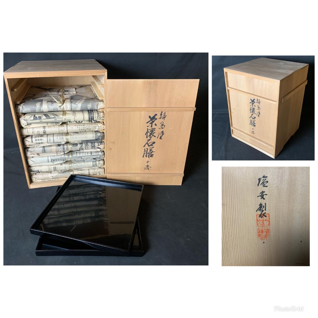 輪島塗 塩安製 黒真塗 天然木 茶懐石膳 10客 共箱 茶懐石道具 914