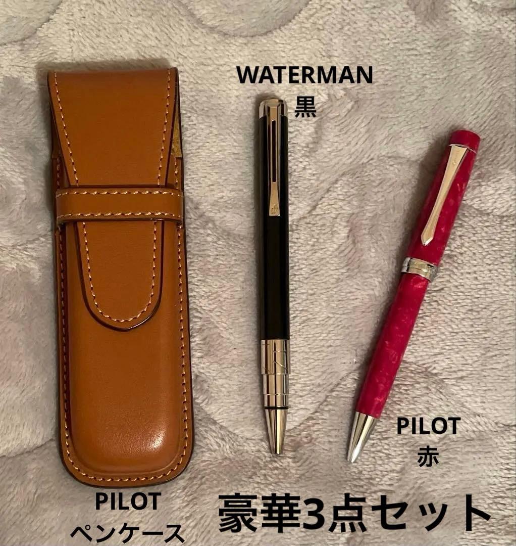 極希少！ 高級ボールペン2本(黒・赤）と本革製ペンケースの豪華3点セット！！